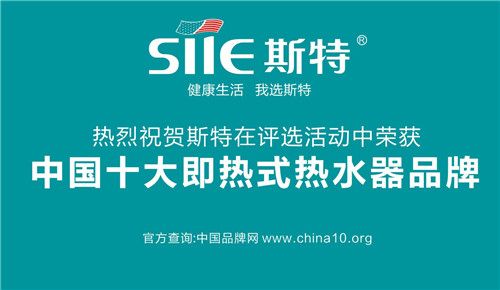 斯特強(qiáng)大實(shí)力見證 斬獲“中國十大即熱式熱水器品牌”榮耀