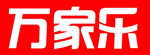 萬(wàn)家樂