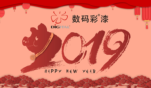 數(shù)碼彩涂料 裝點(diǎn)您的多彩新春
