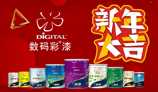 數(shù)碼彩涂料 裝點(diǎn)您的多彩新春