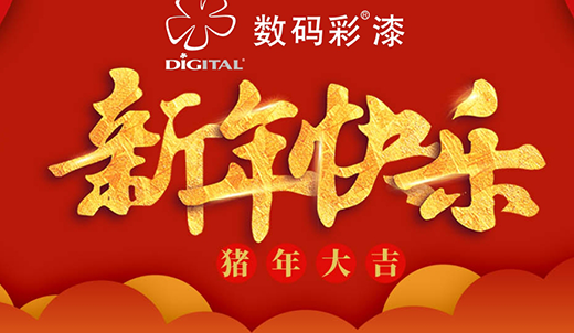 數(shù)碼彩涂料 裝點(diǎn)您的多彩新春