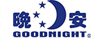 晚安