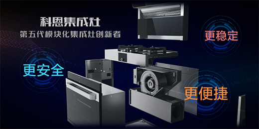 “十大品牌”科恩集成灶：廚房黑科技，三路分離，安全保護(hù)更徹底!