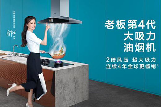 高效鎖煙排煙，老板電器讓你不辜負(fù)愛與美食