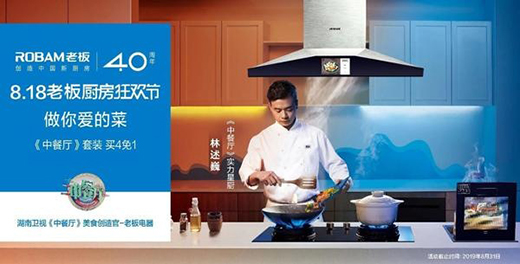 專注中國廚房40年 老板電器解決中式烹飪中痛點