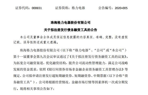 家電雙雄齊推債務(wù)融資 合計(jì)規(guī)模380億元
