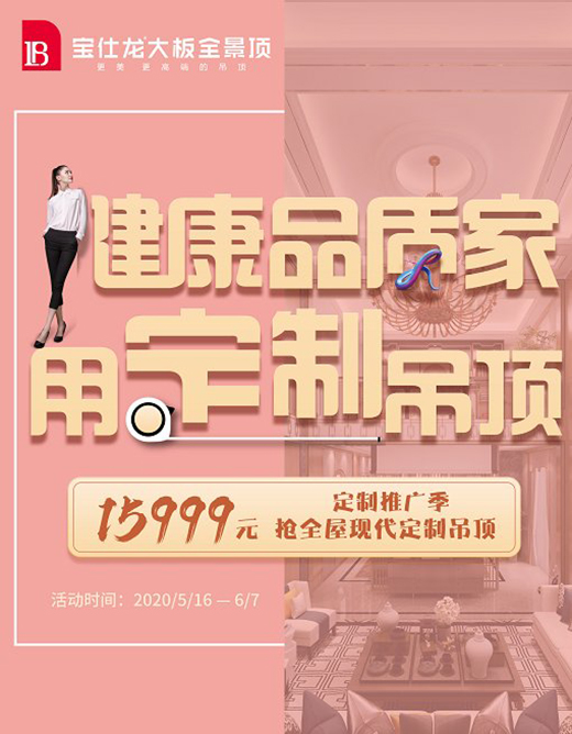 寶仕龍全屋吊頂:健康品質(zhì)家 用定制吊頂