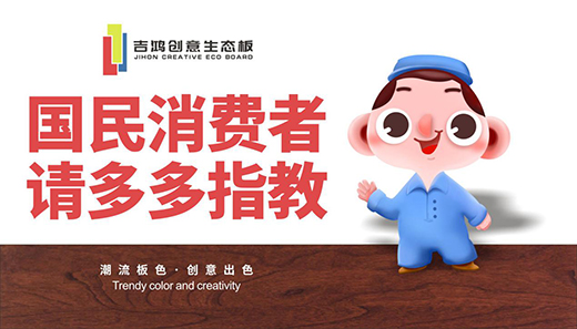 吉鴻創(chuàng)意生態(tài)板：國民消費者，請多多指教!