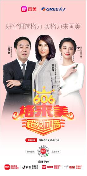 國美聯(lián)手格力直播帶貨 賦能中國制造