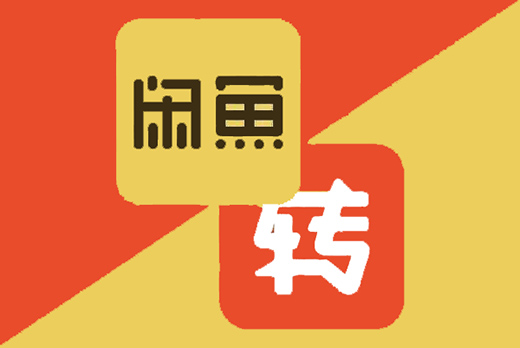 轉轉“搭上”閑魚 二手交易市場變陣