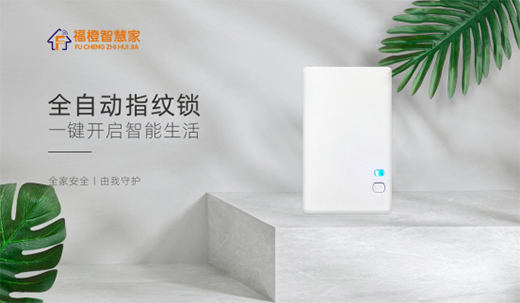 智能家居春天已來 福橙智慧家開創(chuàng)智慧生活新時代