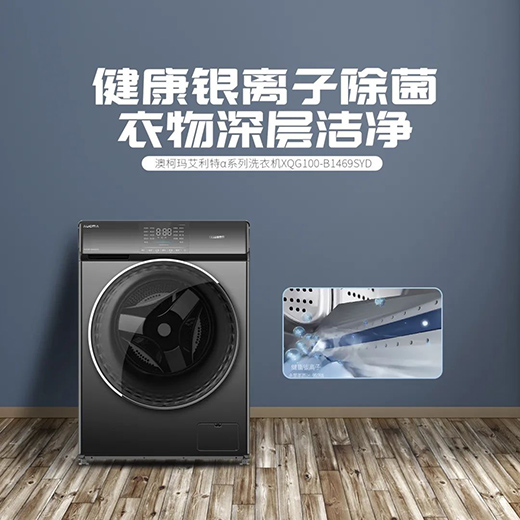 三重潔凈保護(hù)，澳柯瑪洗衣機(jī)為你筑起健康防線