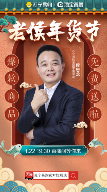 年貨節(jié)直播再迎焦點戰(zhàn) 蘇寧侯恩龍披掛上陣