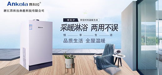 “蝶變”之路——浙江昂科拉熱能為采暖行業(yè)注入時代新力量