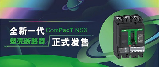 �ذ� | ȫ��һ��ʩ�͵�늚�ComPacT NSX��ʽ�l(f��)��