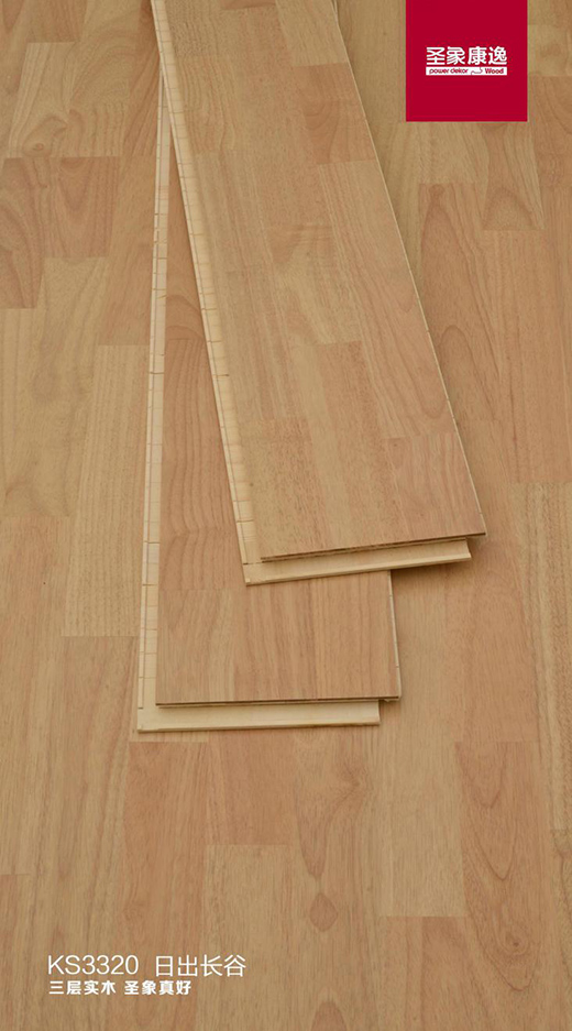 圣象三層實木地板日出長谷帶你享受自由呼吸的生活