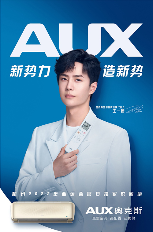 新勢力 造新勢 奧克斯空調(diào)正式簽約王一博為品牌全球代言人