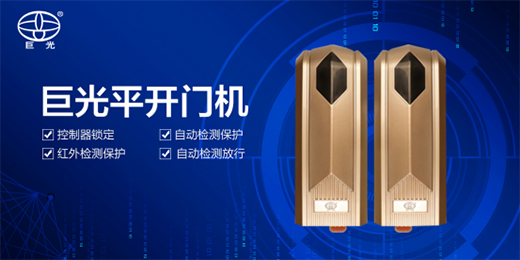 巨光智能門控：匯聚匠心，智領未來