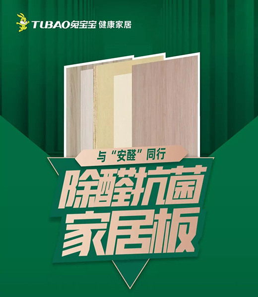 除醛抗菌環(huán)保升級，6月8日兔寶寶健康家居邀您一起“安家”