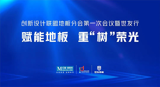 2021��(chu��ng)���O(sh��)Ӌ(j��)(li��n)�˵ذ�֕�(hu��)��һ�Ε�(hu��)�h�������ЈA�M�չ�