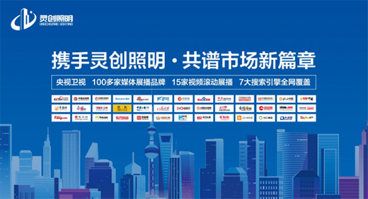 攜手靈創(chuàng)照明，共譜市場新篇章