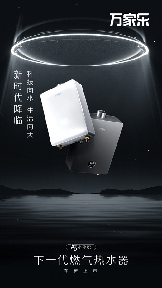 萬(wàn)家樂(lè)推出下一代燃?xì)鉄崴?，A3小體積開(kāi)售