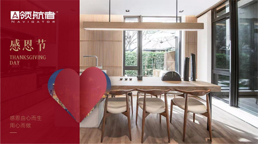 領(lǐng)航者家居|感恩節(jié)，感謝你們一路相伴，護(hù)我左右