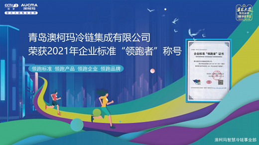 澳柯瑪冷鏈集成獲評企業(yè)標準“領(lǐng)跑者”