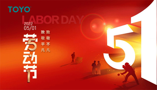 歡度五一|TOYO智能鎖守護(hù)您的平安