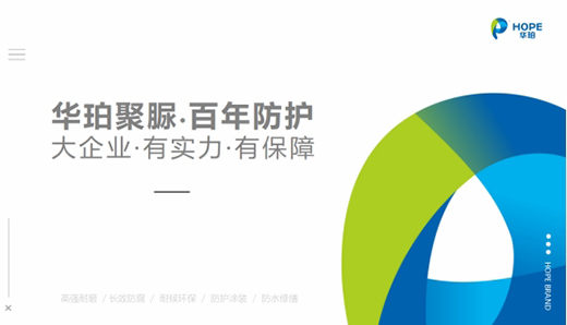 華珀科技：品質(zhì)改變世界 專(zhuān)業(yè)聚脲供應(yīng)商
