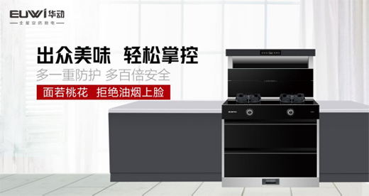 華動(dòng)AI安防集成灶：幸福生活，從一日三餐開始