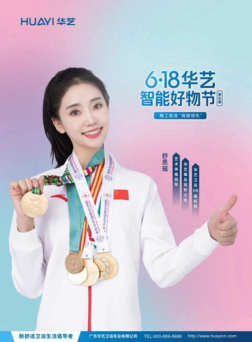 華藝衛(wèi)浴攜手舒思瑤，開啟6·18華藝智能好物節(jié)!