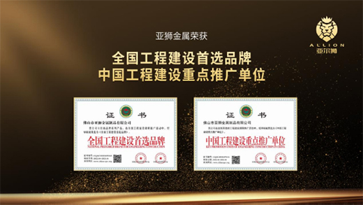 【榮譽(yù)見證】亞獅金屬：創(chuàng)精品工程，立先進(jìn)企業(yè)