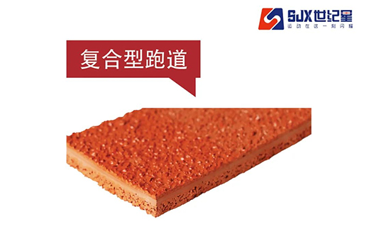 塑膠跑道有哪些優(yōu)勢?未來發(fā)展趨勢如何