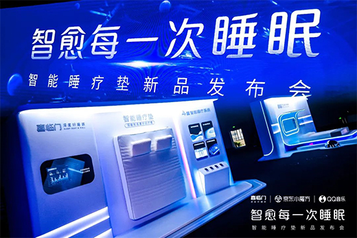 喜臨門京東小魔方新品日 x QQ音樂，智能控溫睡療墊震撼首發(fā)