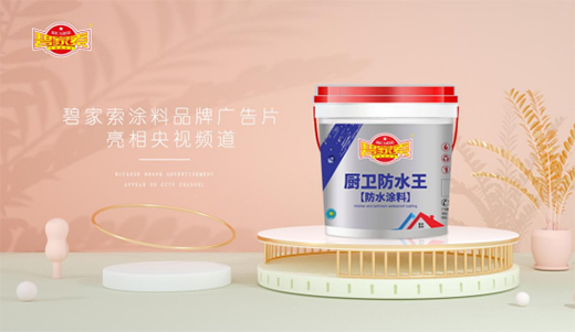 碧家索防水榮登央視，硬核品牌實(shí)力鑄就高光時(shí)刻!
