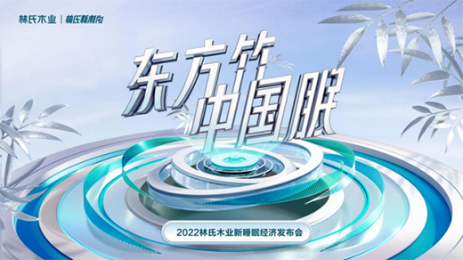林氏木業(yè)又有新動作，林氏睡眠竹本床墊助你享受自然睡眠
