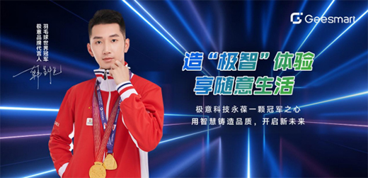 官宣：極意科技簽約羽毛球世界冠軍韓呈愷為品牌代言人