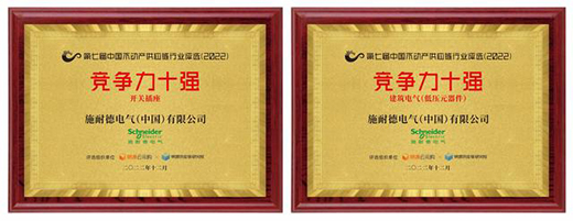 實(shí)力領(lǐng)跑 施耐德電氣上榜中國(guó)不動(dòng)產(chǎn)供應(yīng)鏈行業(yè)競(jìng)爭(zhēng)力十強(qiáng)