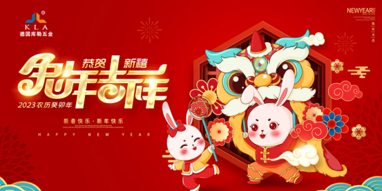 2023新春致謝丨庫勒五金感謝你們的陪伴與支持！