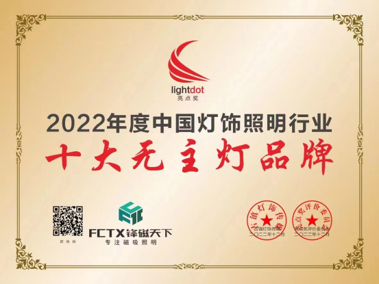 見(jiàn)證榮耀丨鋒磁天下榮獲亮點(diǎn)獎(jiǎng)“十大無(wú)主燈品牌”