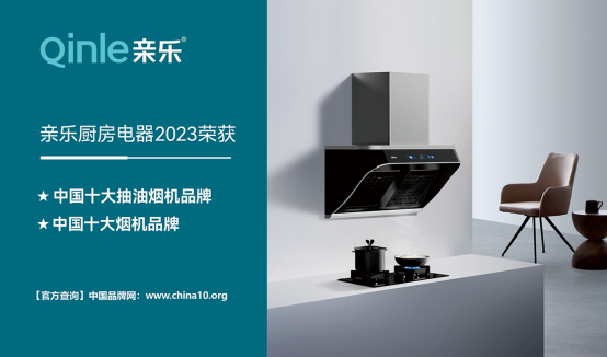 脫穎而出 親樂廚房電器斬獲“中國(guó)十大品牌”稱號(hào)