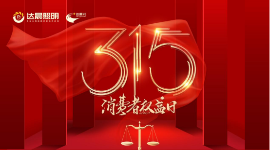 聚焦3·15丨達(dá)晨照明樹立誠信品質(zhì) 擔(dān)當(dāng)社會責(zé)任