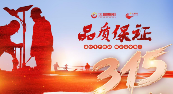 聚焦3·15丨達(dá)晨照明樹立誠信品質(zhì) 擔(dān)當(dāng)社會責(zé)任
