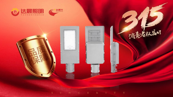 聚焦3·15丨達(dá)晨照明樹立誠信品質(zhì) 擔(dān)當(dāng)社會責(zé)任