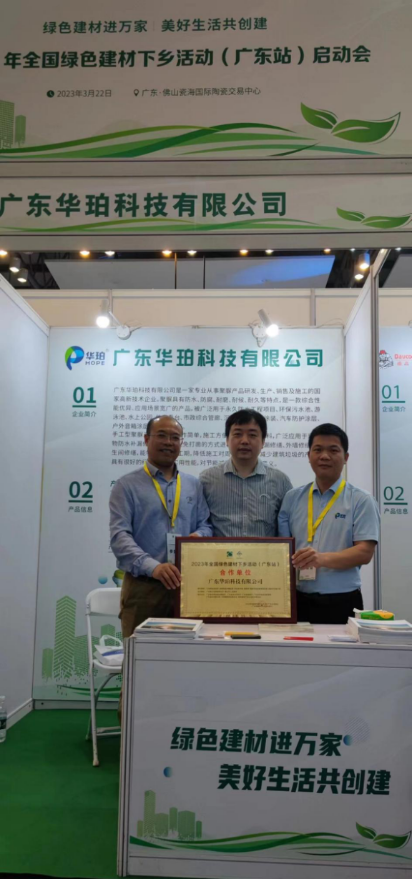 華珀科技聚脲重磅參加綠色建材下鄉(xiāng)活動(廣東站) 啟動會