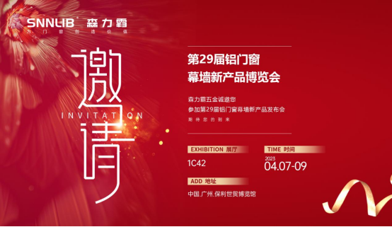 展會(huì)邀請丨深圳森力霸邀您相約2023門窗幕墻展覽會(huì)