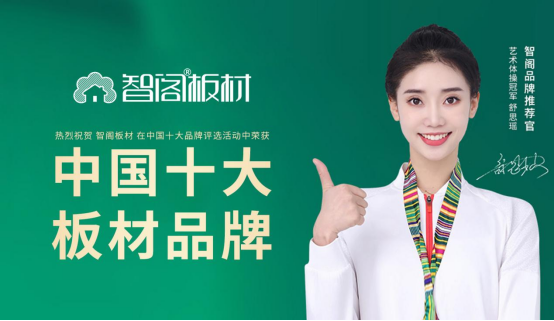 智閣板材:榮譽鑄就品牌 創(chuàng)新引領(lǐng)未來