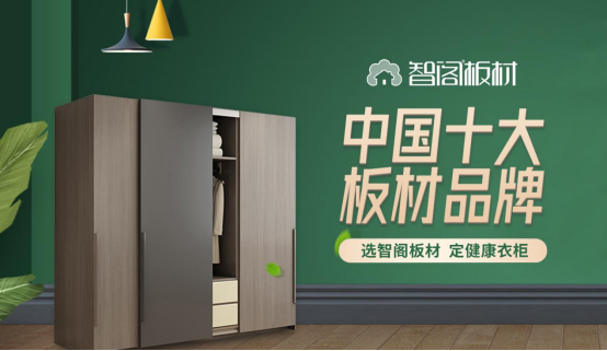 智閣板材:榮譽鑄就品牌 創(chuàng)新引領(lǐng)未來