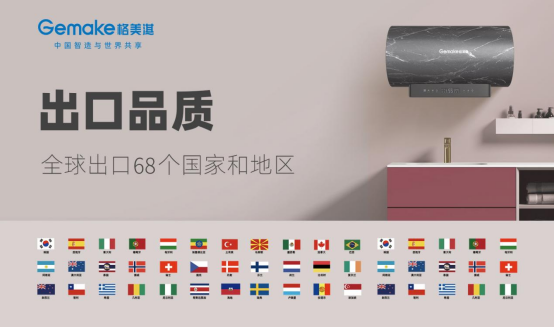 中國品牌日:格美淇熱水器書寫品牌個性 賦新品牌價值